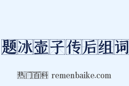 题冰壶子传后组词是什么意思的图片